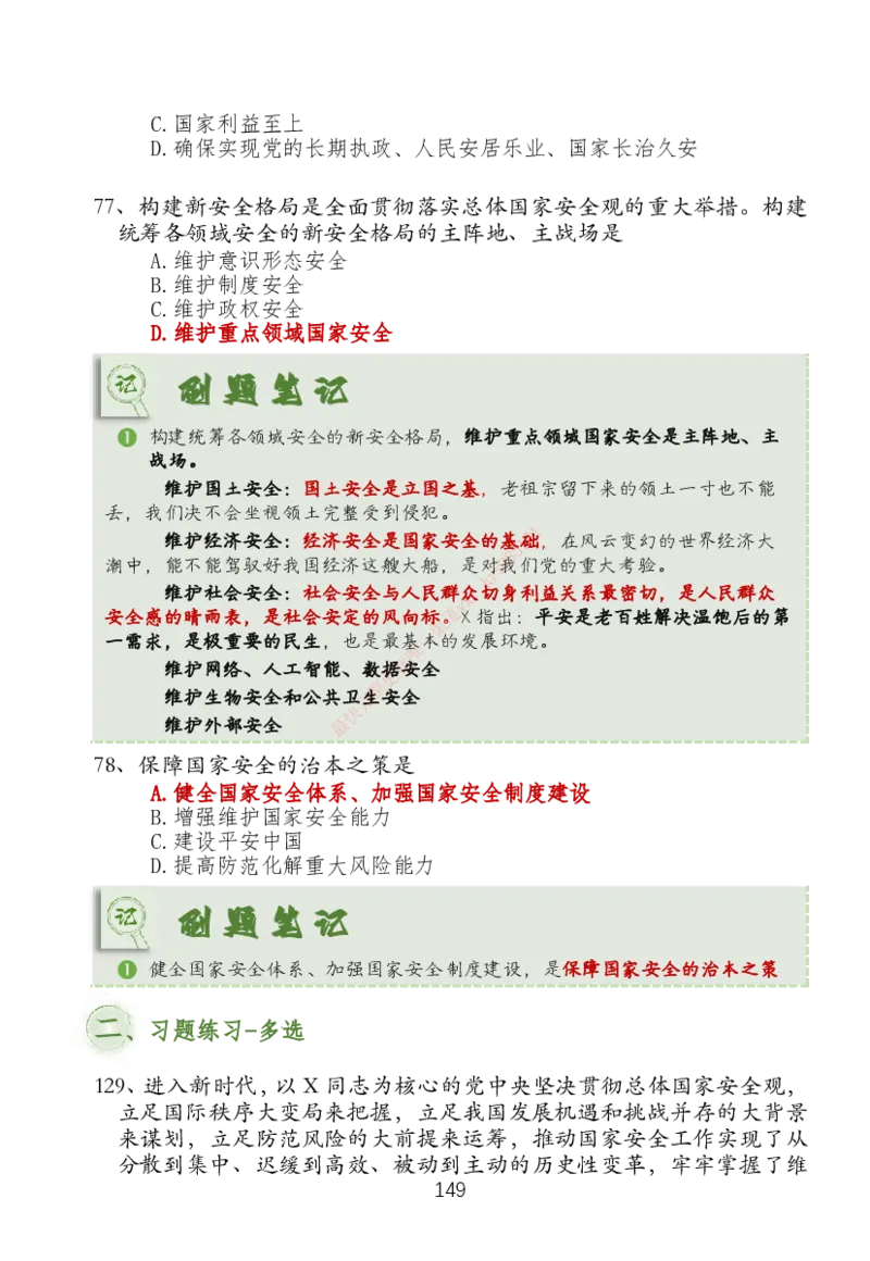 大李子刷题笔记新思想-一套搞定_2026考公资料_（49）政治理论合集_政治理论合集_2025考研政治_11.大李子_04.&rdquo;一套搞定&ldquo;速成班_05.新思想