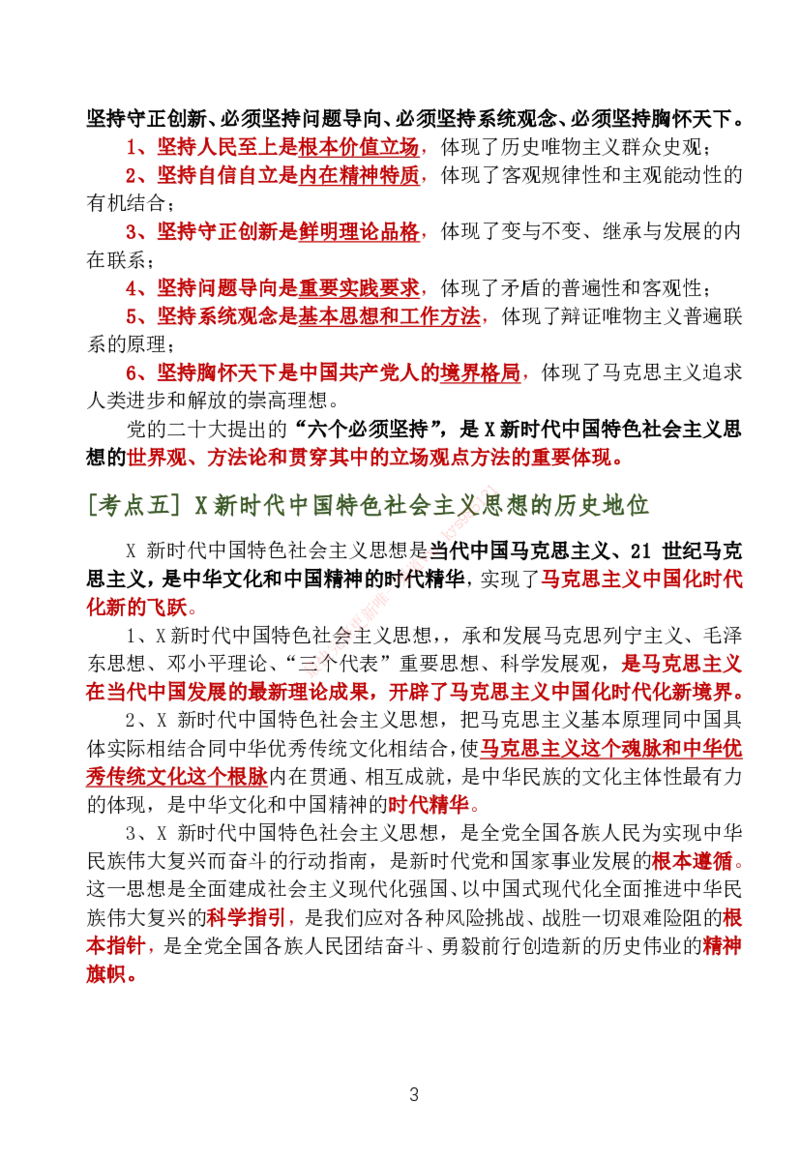 大李子刷题笔记新思想-一套搞定_2026考公资料_（49）政治理论合集_政治理论合集_2025考研政治_11.大李子_04.&rdquo;一套搞定&ldquo;速成班_05.新思想