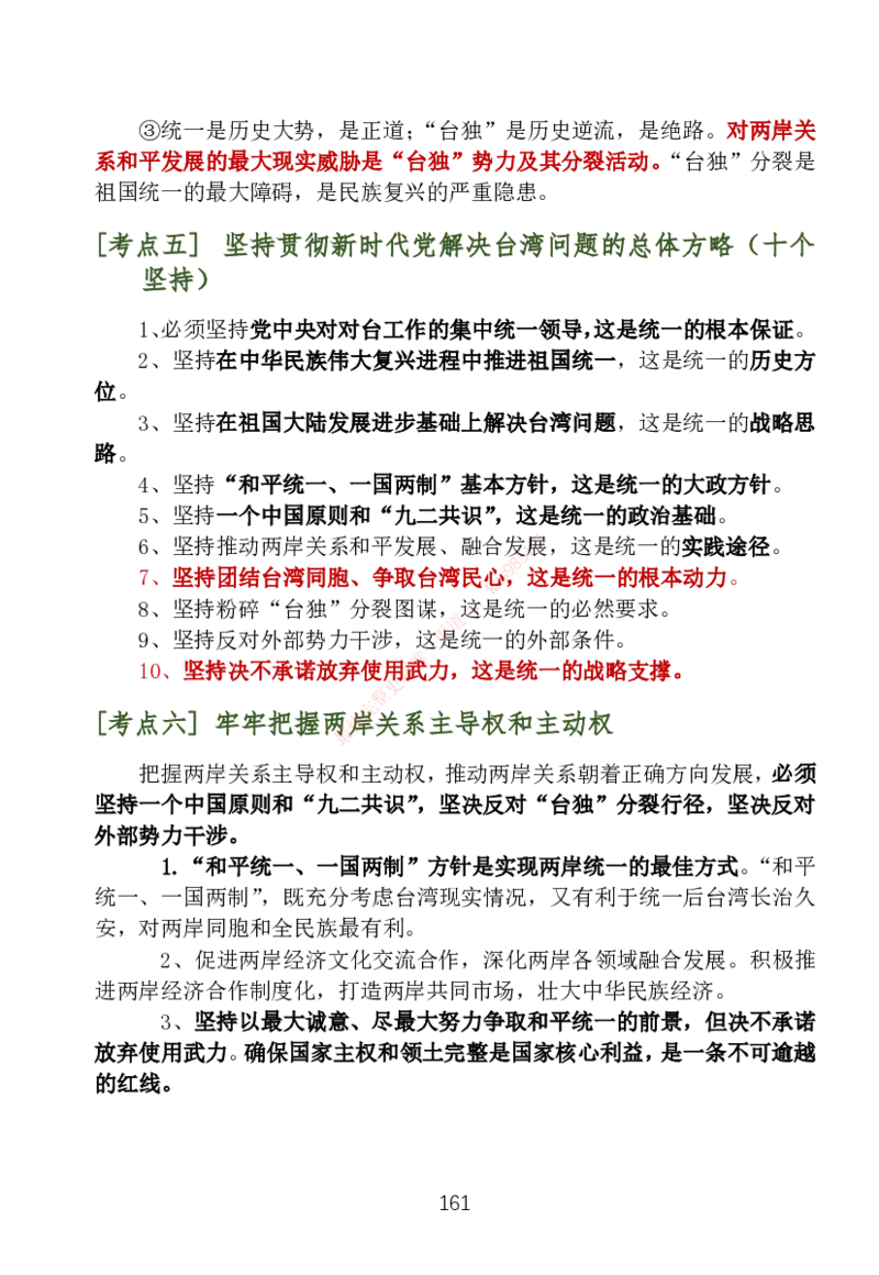 大李子刷题笔记新思想-一套搞定_2026考公资料_（49）政治理论合集_政治理论合集_2025考研政治_11.大李子_04.&rdquo;一套搞定&ldquo;速成班_05.新思想