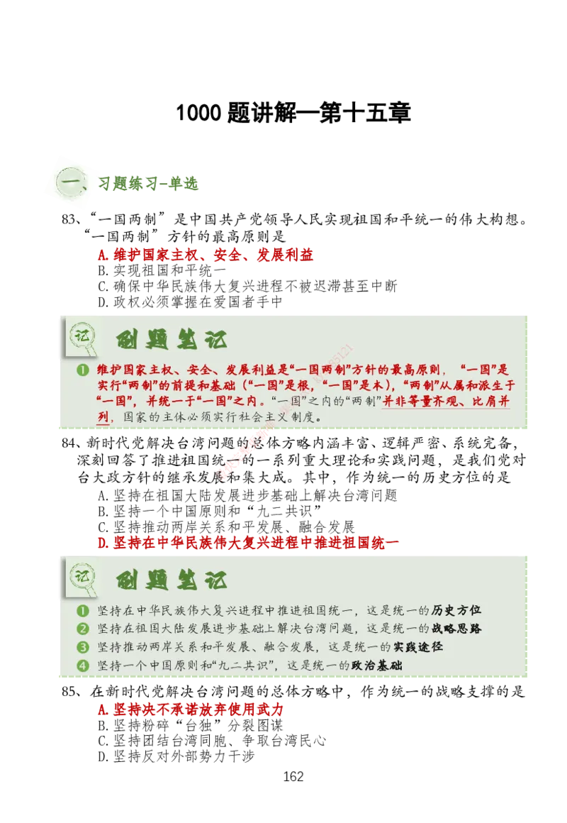 大李子刷题笔记新思想-一套搞定_2026考公资料_（49）政治理论合集_政治理论合集_2025考研政治_11.大李子_04.&rdquo;一套搞定&ldquo;速成班_05.新思想
