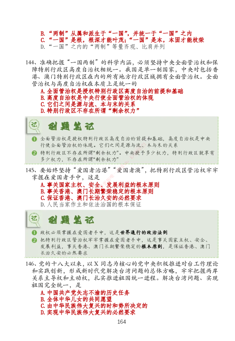 大李子刷题笔记新思想-一套搞定_2026考公资料_（49）政治理论合集_政治理论合集_2025考研政治_11.大李子_04.&rdquo;一套搞定&ldquo;速成班_05.新思想