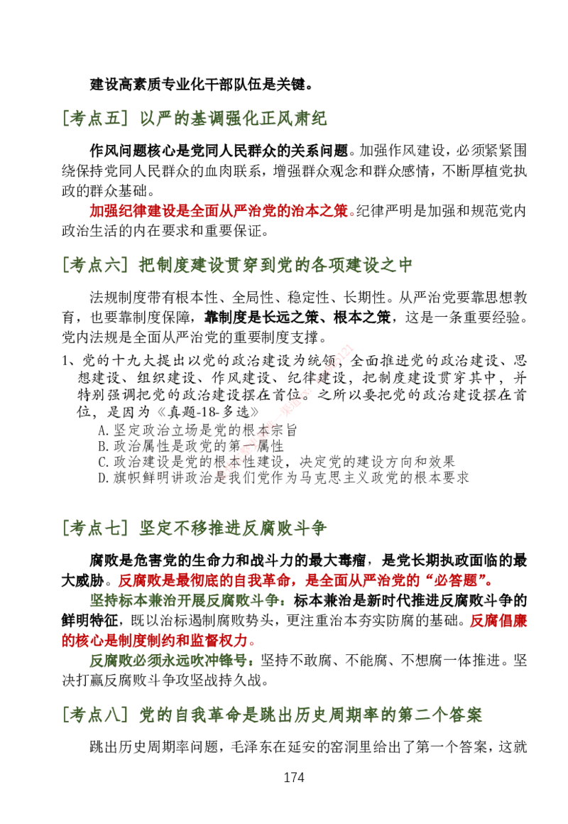 大李子刷题笔记新思想-一套搞定_2026考公资料_（49）政治理论合集_政治理论合集_2025考研政治_11.大李子_04.&rdquo;一套搞定&ldquo;速成班_05.新思想