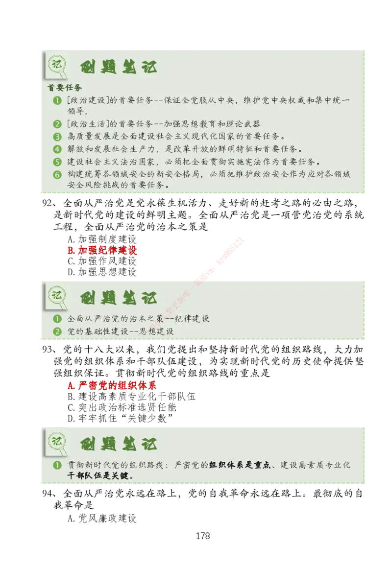 大李子刷题笔记新思想-一套搞定_2026考公资料_（49）政治理论合集_政治理论合集_2025考研政治_11.大李子_04.&rdquo;一套搞定&ldquo;速成班_05.新思想