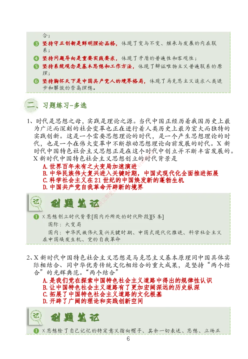 大李子刷题笔记新思想-一套搞定_2026考公资料_（49）政治理论合集_政治理论合集_2025考研政治_11.大李子_04.&rdquo;一套搞定&ldquo;速成班_05.新思想