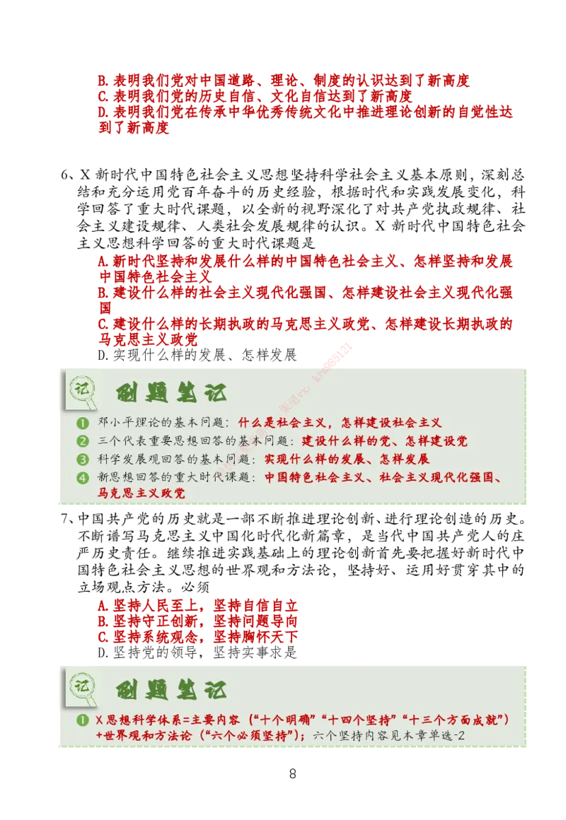 大李子刷题笔记新思想-一套搞定_2026考公资料_（49）政治理论合集_政治理论合集_2025考研政治_11.大李子_04.&rdquo;一套搞定&ldquo;速成班_05.新思想