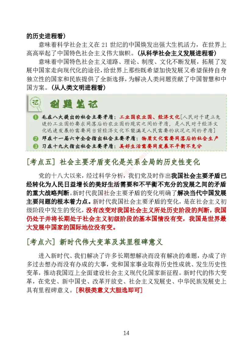 大李子刷题笔记新思想-一套搞定_2026考公资料_（49）政治理论合集_政治理论合集_2025考研政治_11.大李子_04.&rdquo;一套搞定&ldquo;速成班_05.新思想