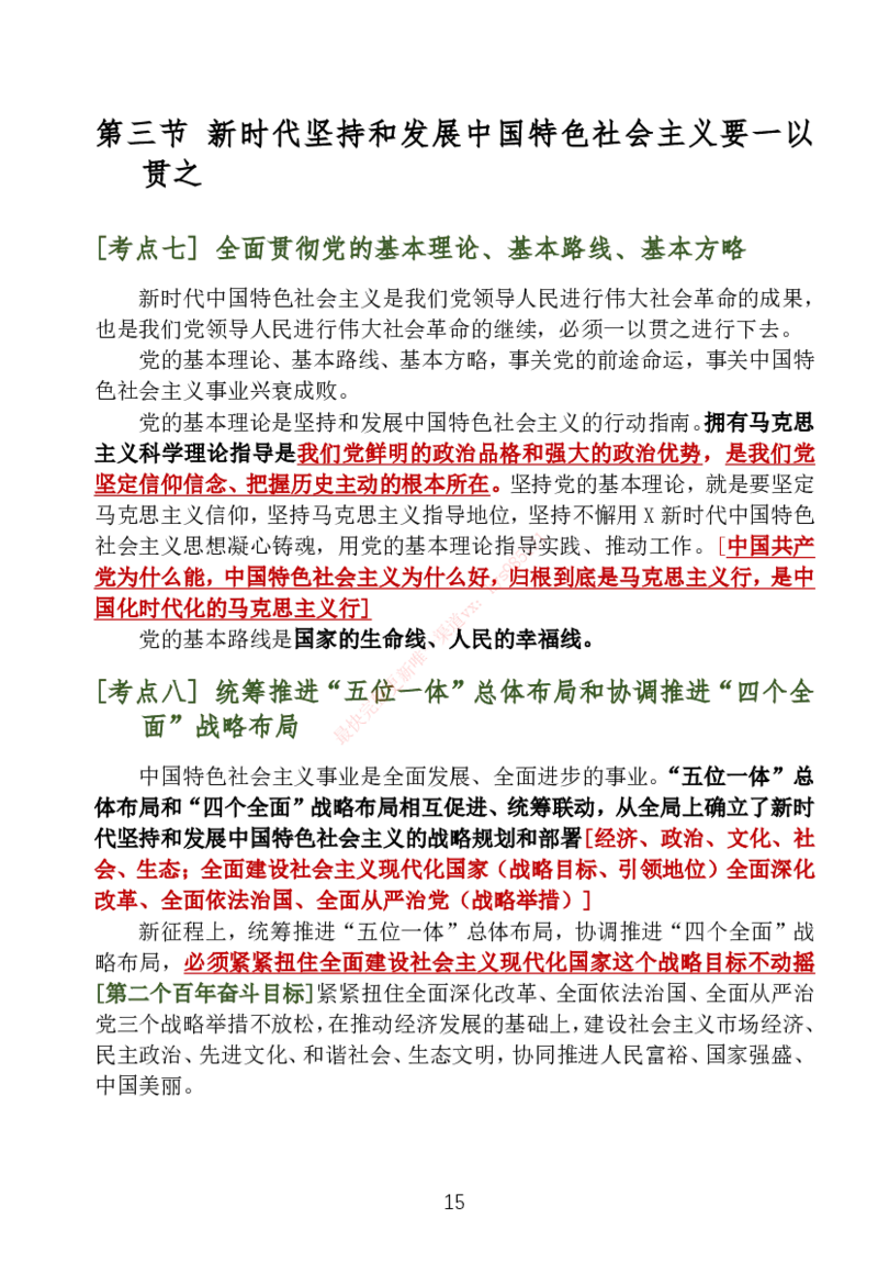 大李子刷题笔记新思想-一套搞定_2026考公资料_（49）政治理论合集_政治理论合集_2025考研政治_11.大李子_04.&rdquo;一套搞定&ldquo;速成班_05.新思想