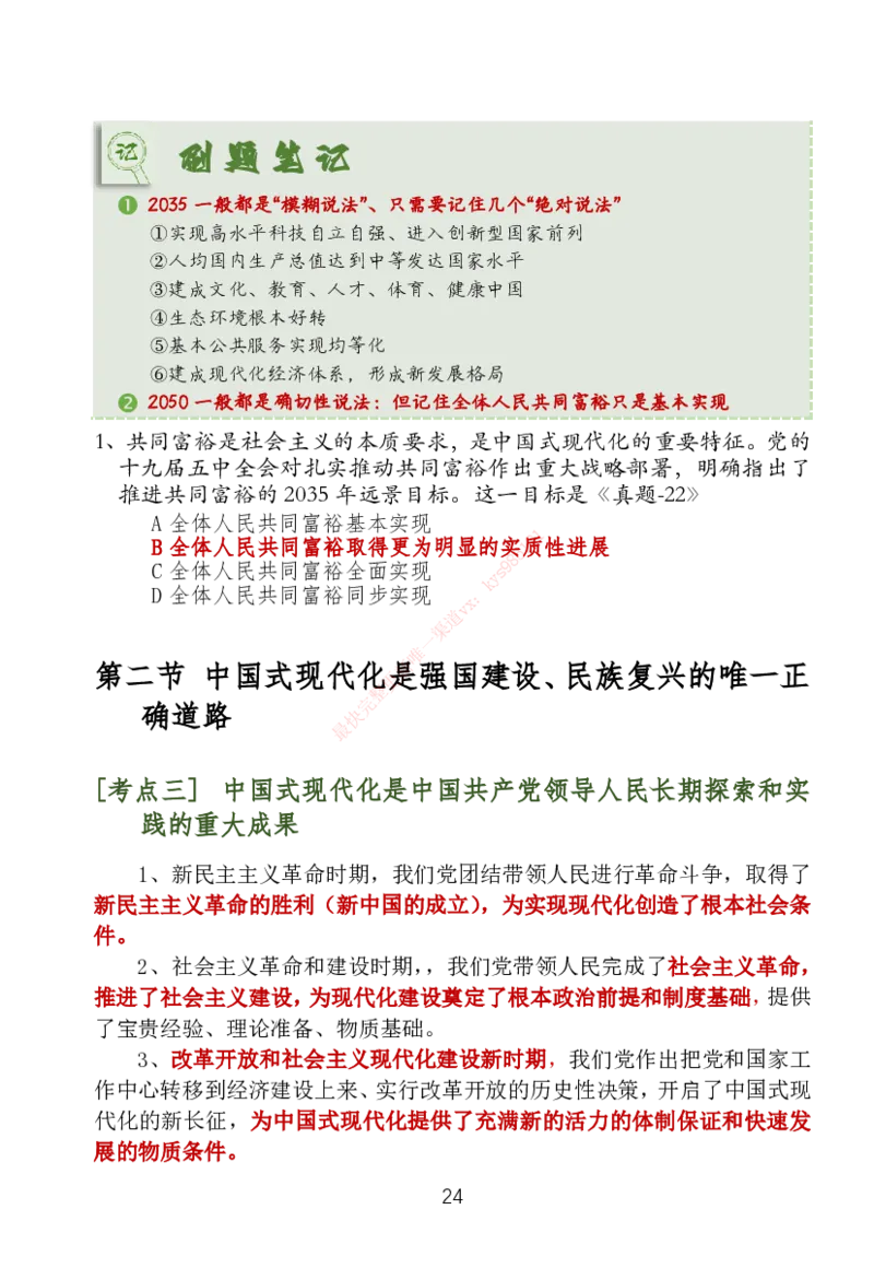 大李子刷题笔记新思想-一套搞定_2026考公资料_（49）政治理论合集_政治理论合集_2025考研政治_11.大李子_04.&rdquo;一套搞定&ldquo;速成班_05.新思想