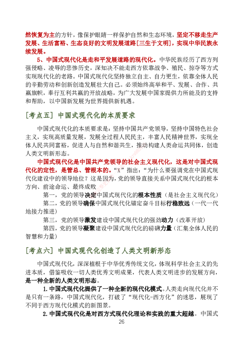 大李子刷题笔记新思想-一套搞定_2026考公资料_（49）政治理论合集_政治理论合集_2025考研政治_11.大李子_04.&rdquo;一套搞定&ldquo;速成班_05.新思想