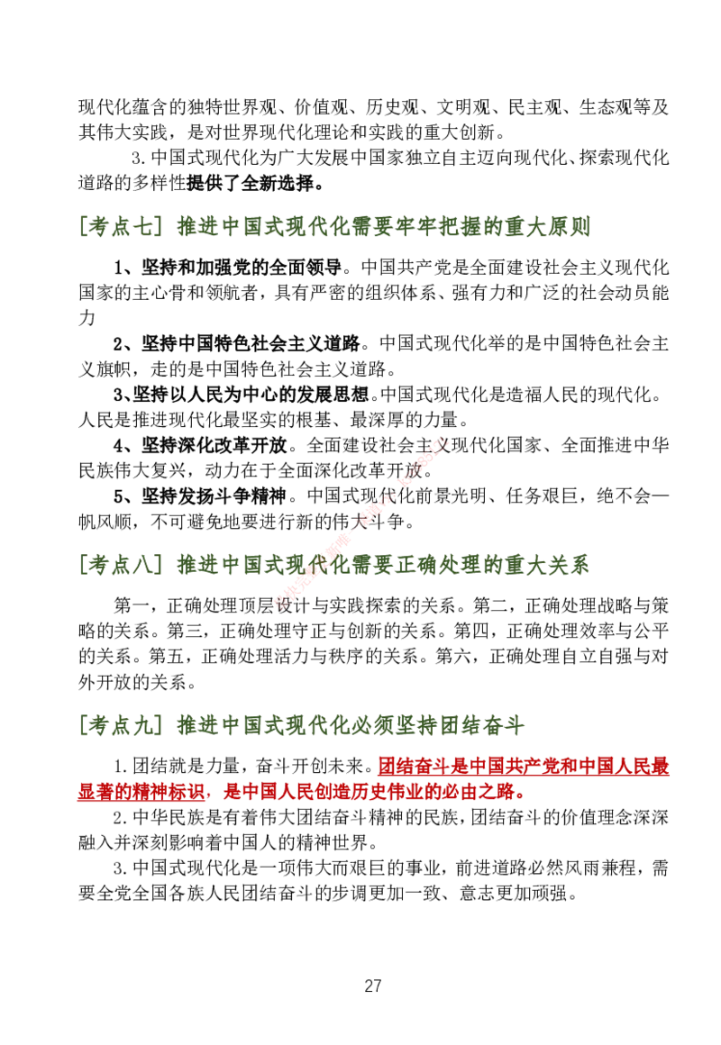 大李子刷题笔记新思想-一套搞定_2026考公资料_（49）政治理论合集_政治理论合集_2025考研政治_11.大李子_04.&rdquo;一套搞定&ldquo;速成班_05.新思想