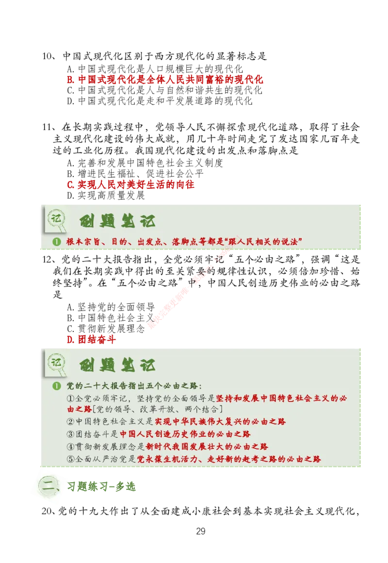 大李子刷题笔记新思想-一套搞定_2026考公资料_（49）政治理论合集_政治理论合集_2025考研政治_11.大李子_04.&rdquo;一套搞定&ldquo;速成班_05.新思想