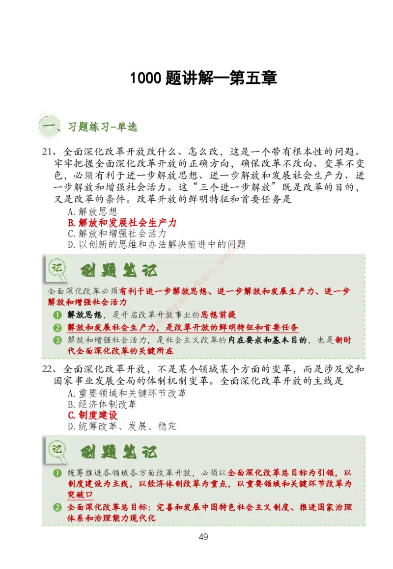 大李子刷题笔记新思想-一套搞定_2026考公资料_（49）政治理论合集_政治理论合集_2025考研政治_11.大李子_04.&rdquo;一套搞定&ldquo;速成班_05.新思想