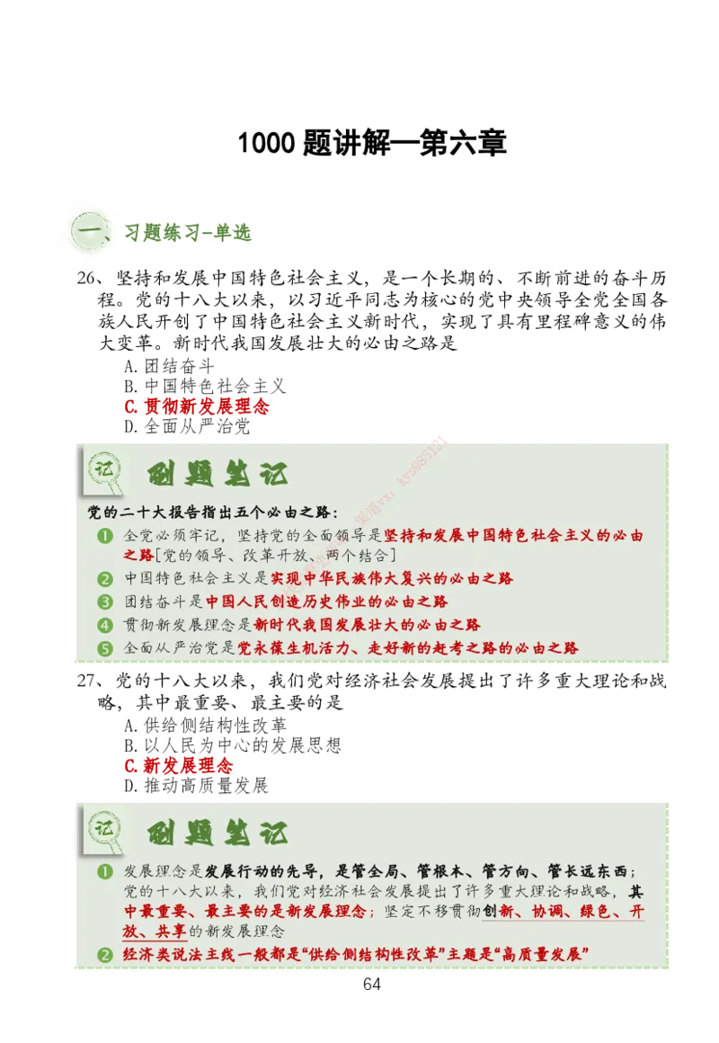 大李子刷题笔记新思想-一套搞定_2026考公资料_（49）政治理论合集_政治理论合集_2025考研政治_11.大李子_04.&rdquo;一套搞定&ldquo;速成班_05.新思想