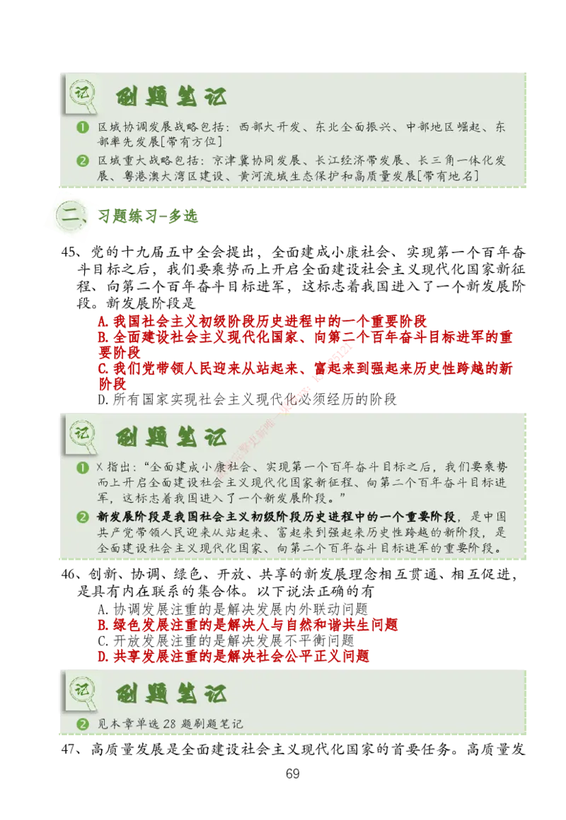 大李子刷题笔记新思想-一套搞定_2026考公资料_（49）政治理论合集_政治理论合集_2025考研政治_11.大李子_04.&rdquo;一套搞定&ldquo;速成班_05.新思想