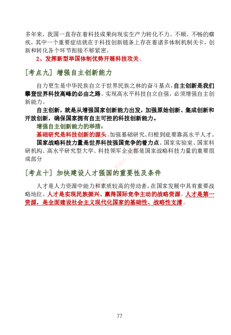 大李子刷题笔记新思想-一套搞定_2026考公资料_（49）政治理论合集_政治理论合集_2025考研政治_11.大李子_04.&rdquo;一套搞定&ldquo;速成班_05.新思想