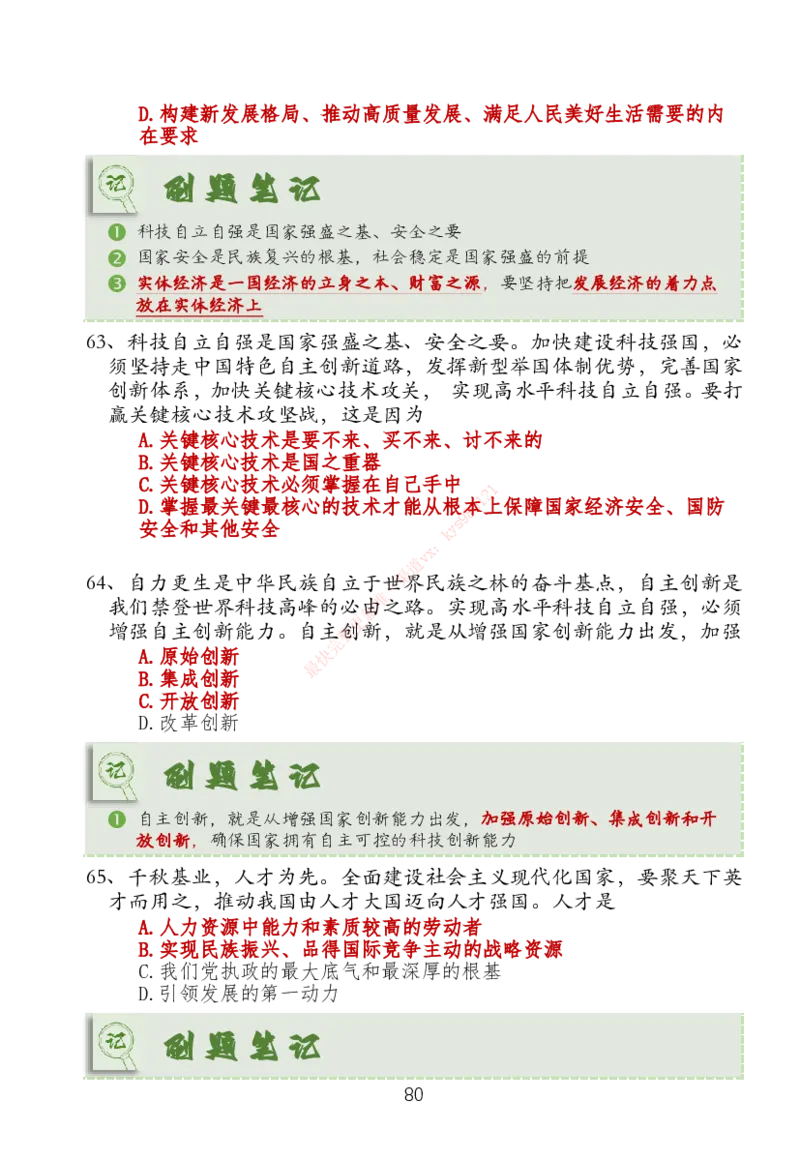 大李子刷题笔记新思想-一套搞定_2026考公资料_（49）政治理论合集_政治理论合集_2025考研政治_11.大李子_04.&rdquo;一套搞定&ldquo;速成班_05.新思想