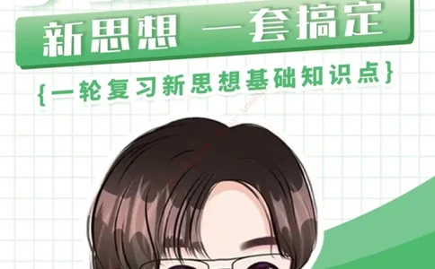 大李子刷题笔记新思想-一套搞定_2026考公资料_（49）政治理论合集_政治理论合集_2025考研政治_11.大李子_04.&rdquo;一套搞定&ldquo;速成班_05.新思想