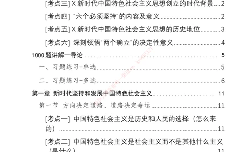 大李子刷题笔记新思想-一套搞定_2026考公资料_（49）政治理论合集_政治理论合集_2025考研政治_11.大李子_04.&rdquo;一套搞定&ldquo;速成班_05.新思想