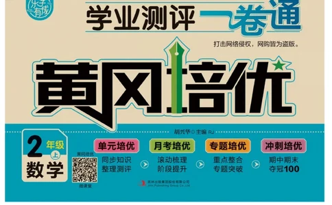 《黄冈培优》数学2年级上册（RJ）_二年级上下册资料_小学二年级学习资料-25年更新版_2-03、小学二年级数学上册_2-3-2、练习题、作业、试题、试卷_人教版_电子册类