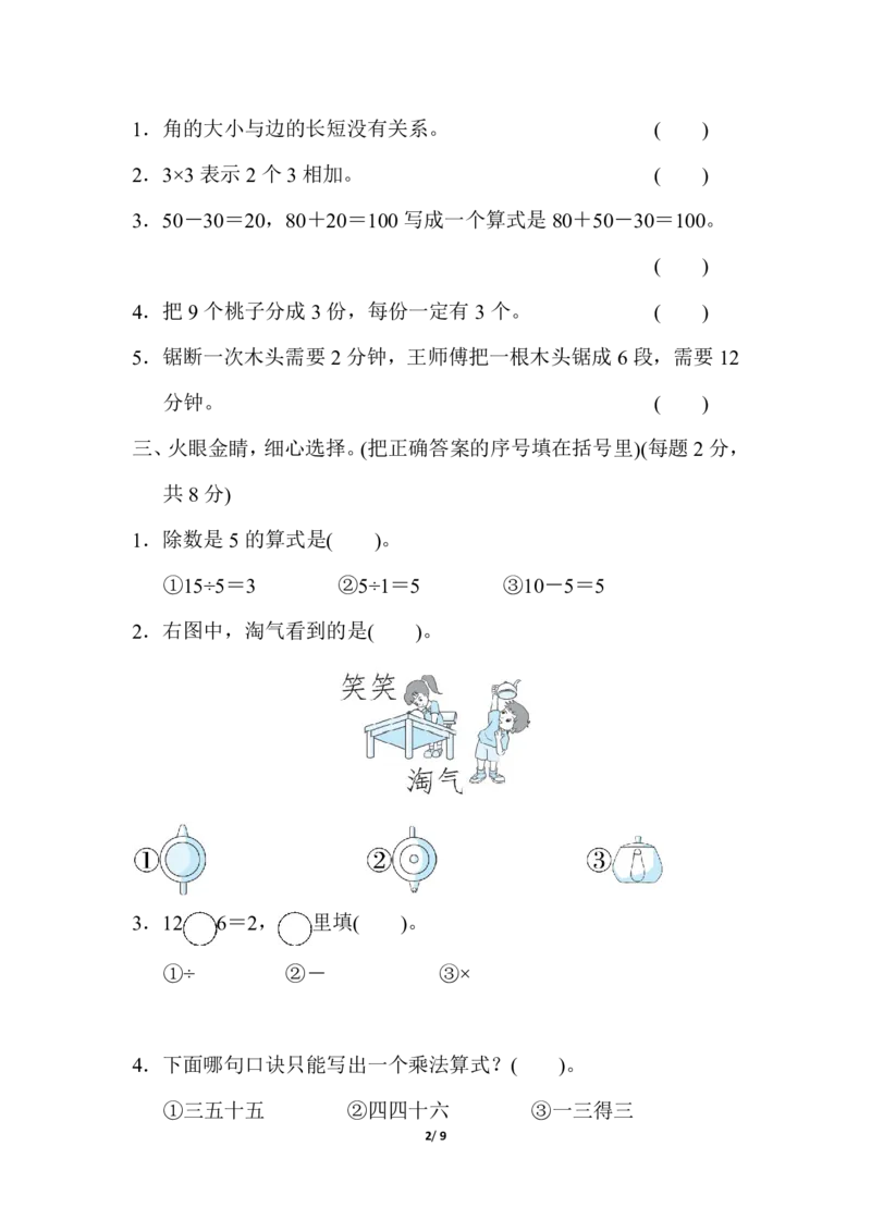 冀教版数学二年级（上）期中测试卷1（含答案）_二年级上下册资料_小学二年级学习资料-25年更新版_2-03、小学二年级数学上册_2-3-2、练习题、作业、试题、试卷_冀教版_期中测试卷