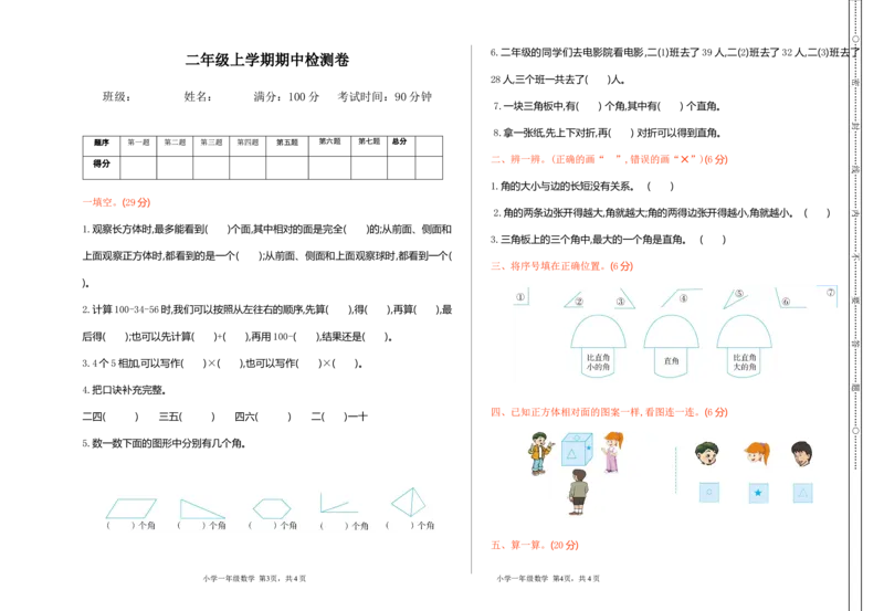 冀教版数学二年级上册期中测试卷及答案_二年级上下册资料_二年级语数英上下册学习资料_3-7-3、小学二年级数学上册_冀教版_4、期中测试卷
