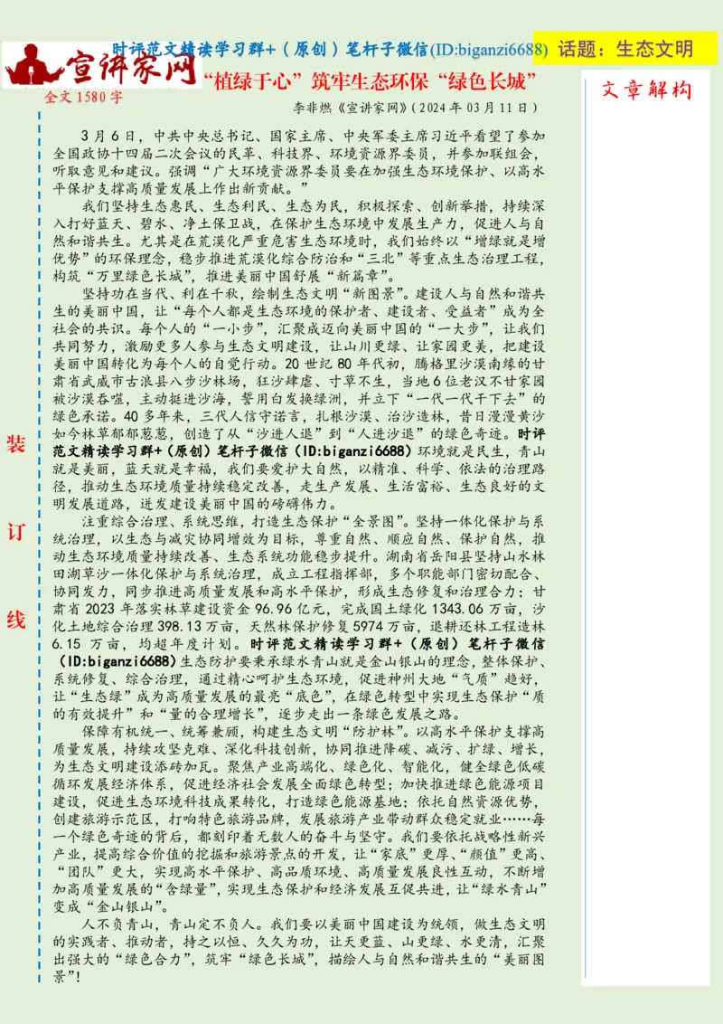 0319-未标注绿-&ldquo;植绿于心&rdquo;筑牢生态环保&ldquo;绿色长城&rdquo;_2026考公资料_（57）申论材料_00、笔杆子晨读材料_2024笔杆子晨读_笔杆子2024年3月资料（请及时保存，不得用于其他任何用途）