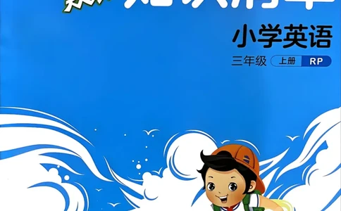 三年级英语上册人教PEP版25秋《53天天练》知识清单_25秋小学语数英习题试卷_英语_人教版_1-6年级英语上册人教PEP版25秋《53天天练》_三年级英语上册人教PEP版25秋《53天天练》