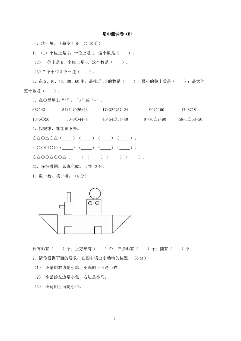一年级下册数学西师大版期中测试卷（B）（含答案）_一年级上下册资料_一年级上语数英上下册学习资料_3-6-4、小学一年级数学下册_西师版_4、期中测试卷