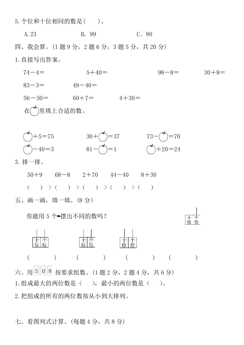 人教版一年级数学下册第四单元测试题及答案_一年级上下册资料_一年级上语数英上下册学习资料_3-6-4、小学一年级数学下册_人教版_3、单元测试卷