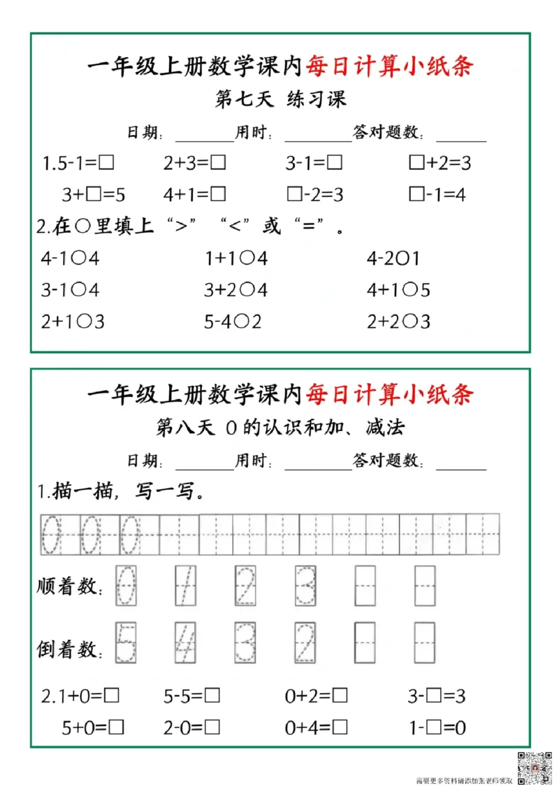 一年级数学一课一练pdf_一年级上下册资料_一年级上册小红书同款资料_数学