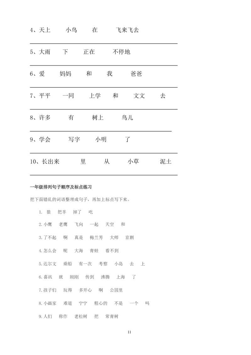 句子训练题本_一年级上下册资料_一年级上语数英上下册学习资料_3-6-1、小学一年级语文上册_统编、部编、人教（语文全国统一只有一个版）_6、专项练习_组词造句