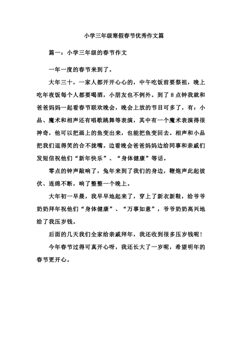 小学三年级下册-部编版语文语文寒假春节优秀作文篇_三年级上下册资料_小学三年级学习资料-25年更新版_3-02、小学三年级语文下册_3-2-1、学习资料、复习、知识点、归纳汇总_作文专项