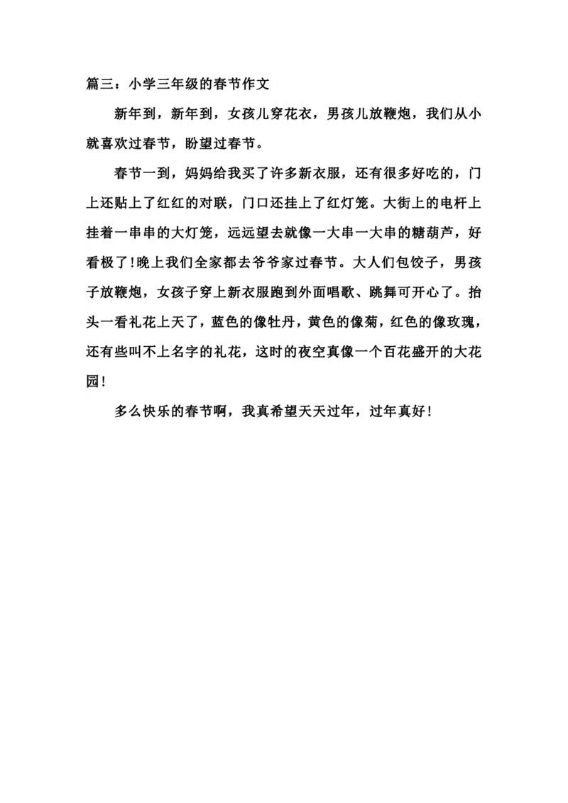 小学三年级下册-部编版语文语文寒假春节优秀作文篇_三年级上下册资料_小学三年级学习资料-25年更新版_3-02、小学三年级语文下册_3-2-1、学习资料、复习、知识点、归纳汇总_作文专项