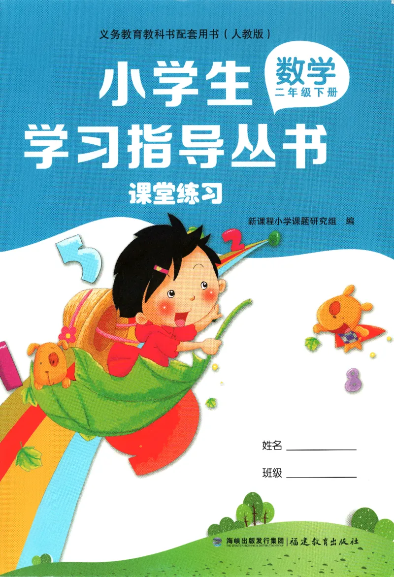 小学生学习指导丛书.数学人教版二年级下册课堂练习_二年级上下册资料_53黄冈多个品牌系列资料_数学