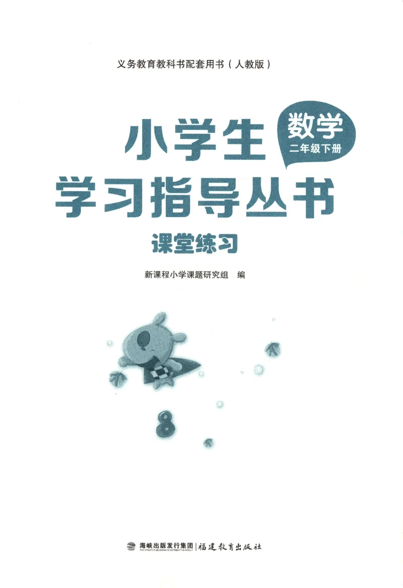小学生学习指导丛书.数学人教版二年级下册课堂练习_二年级上下册资料_53黄冈多个品牌系列资料_数学
