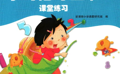 小学生学习指导丛书.数学人教版二年级下册课堂练习_二年级上下册资料_53黄冈多个品牌系列资料_数学