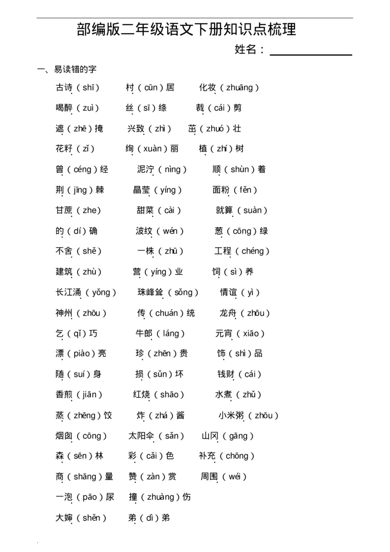 最新版部编版二年级下册语文期末总复习知识点梳理_二年级上下册资料_小学二年级学习资料-25年更新版_2-02、小学二年级语文下册_2-2-1、复习、知识点、归纳汇总