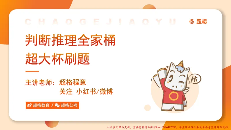 01.判断推理分组刷题1程意_2026考公资料_（05）超格_行测申论2025超格合集(行测&申论&政治理论)_判断2025程意判断推理刷题_讲义