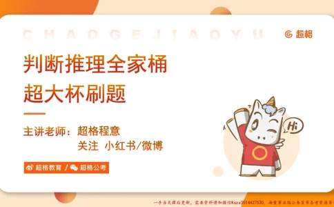 01.判断推理分组刷题1程意_2026考公资料_（05）超格_行测申论2025超格合集(行测&申论&政治理论)_判断2025程意判断推理刷题_讲义