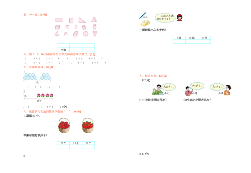 人教新课标数学一年级下学期期中测试卷1_一年级上下册资料_一年级上语数英上下册学习资料_3-6-4、小学一年级数学下册_人教版_4、期中测试卷
