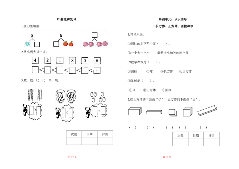 人教版小学一年级数学上册一课一练同步练习_一年级上下册资料_小学一年级学习资料-25年更新版_1-03、小学一年级数学上册_人教版_02、课时练习