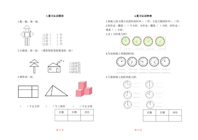 人教版小学一年级数学上册一课一练同步练习_一年级上下册资料_小学一年级学习资料-25年更新版_1-03、小学一年级数学上册_人教版_02、课时练习
