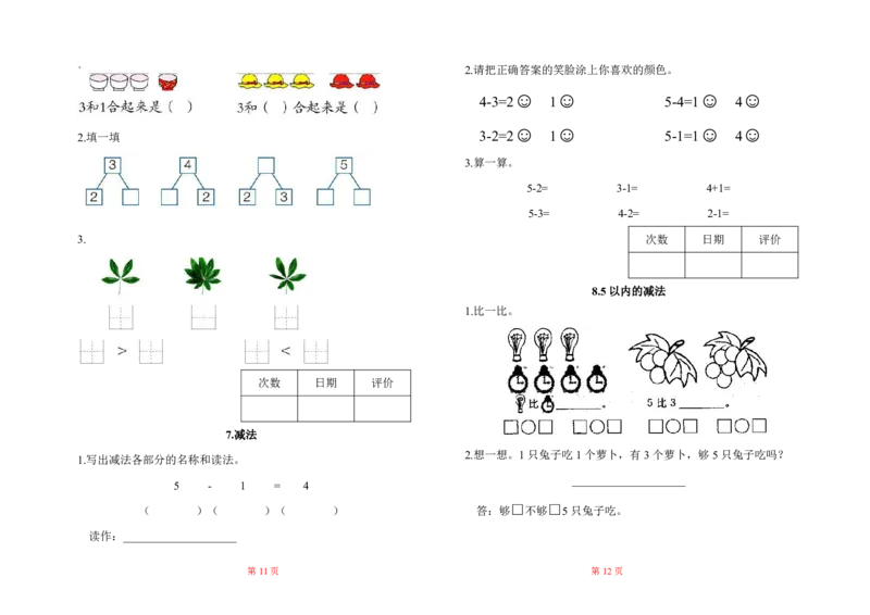 人教版小学一年级数学上册一课一练同步练习_一年级上下册资料_小学一年级学习资料-25年更新版_1-03、小学一年级数学上册_人教版_02、课时练习