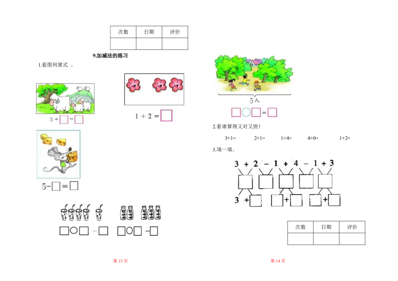 人教版小学一年级数学上册一课一练同步练习_一年级上下册资料_小学一年级学习资料-25年更新版_1-03、小学一年级数学上册_人教版_02、课时练习
