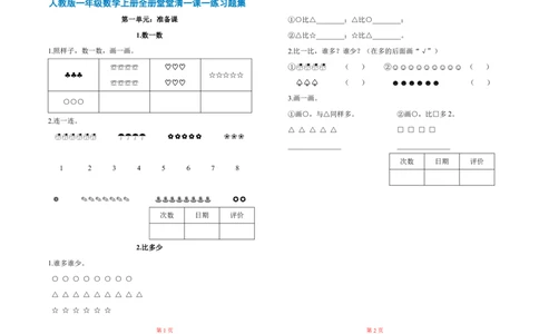 人教版小学一年级数学上册一课一练同步练习_一年级上下册资料_小学一年级学习资料-25年更新版_1-03、小学一年级数学上册_人教版_02、课时练习