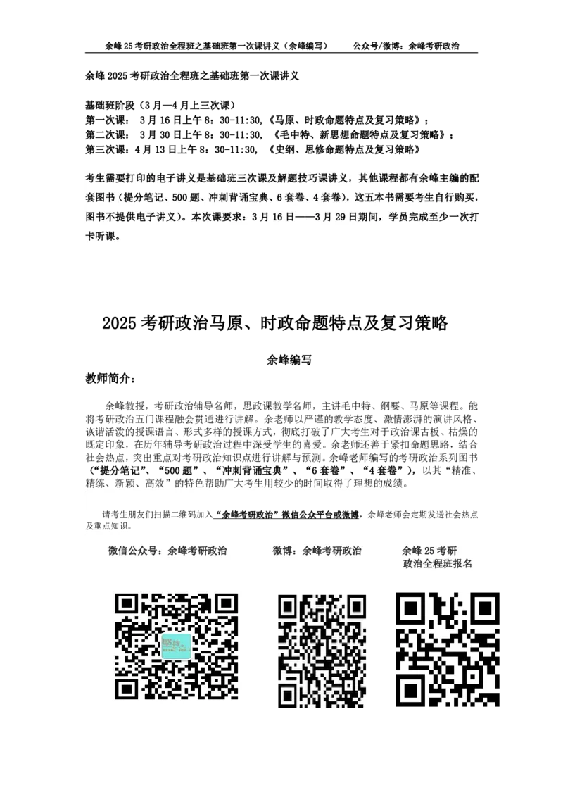 (1)--25考研政治全程班之基础班第一次课讲义（余峰编写）_2026考公资料_（49）政治理论合集_政治理论合集_2025考研政治_15.余锋_02.基础阶段