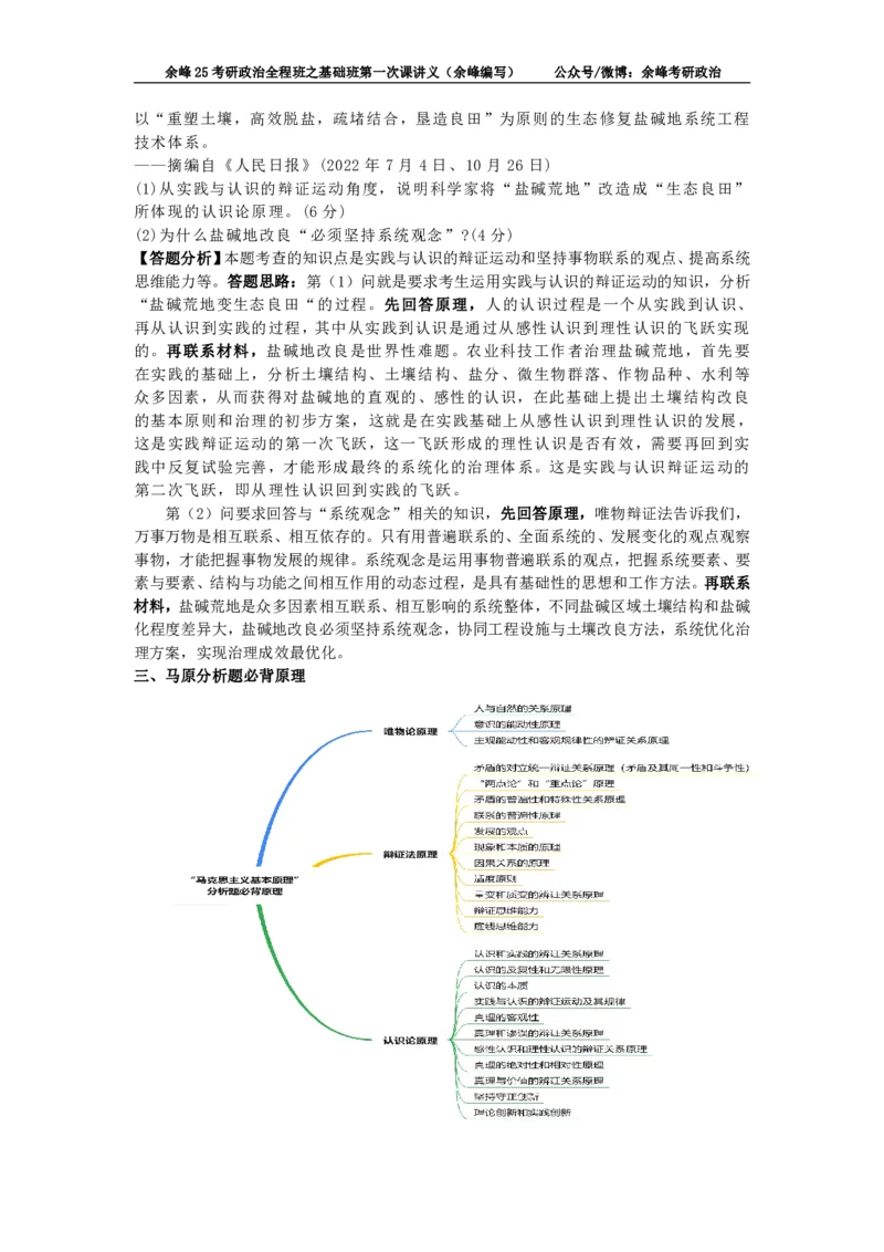 (1)--25考研政治全程班之基础班第一次课讲义（余峰编写）_2026考公资料_（49）政治理论合集_政治理论合集_2025考研政治_15.余锋_02.基础阶段