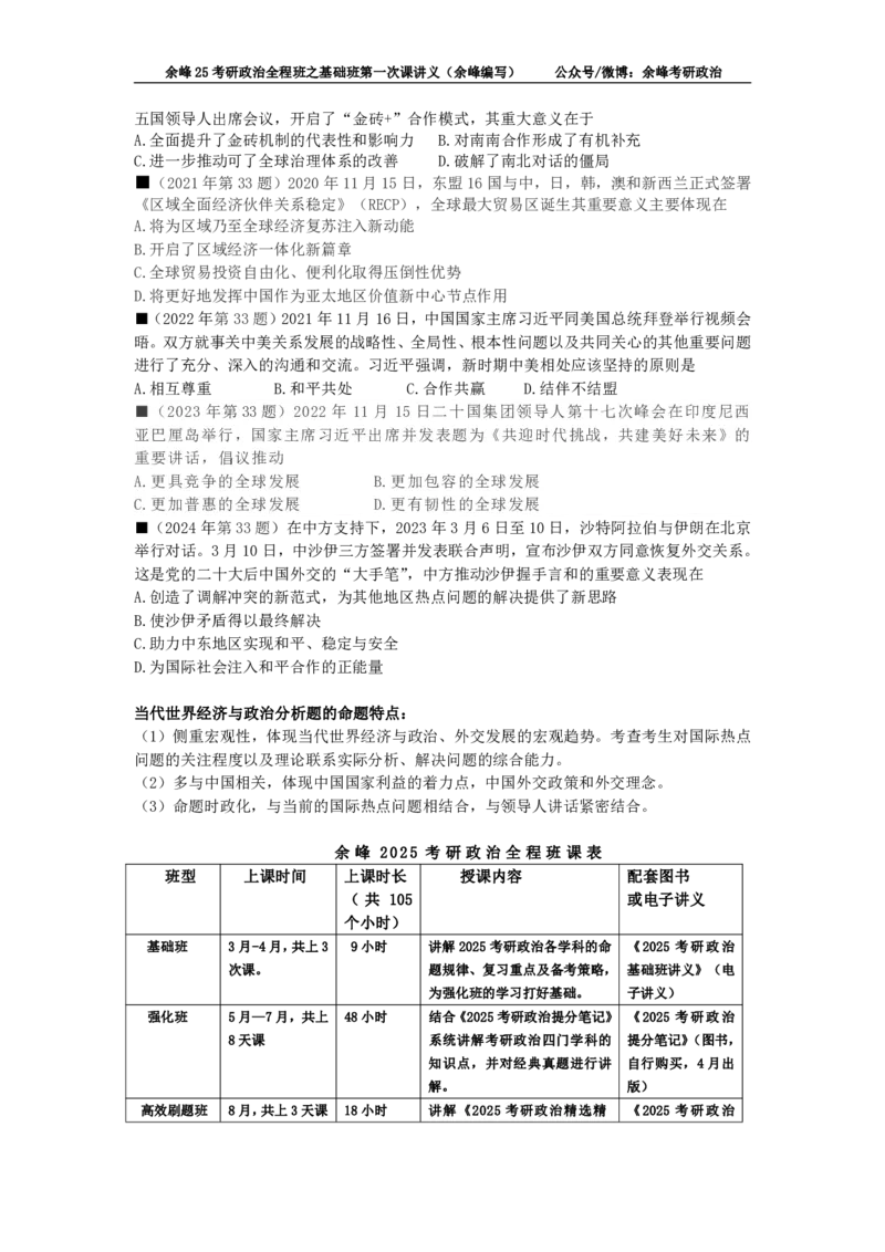(1)--25考研政治全程班之基础班第一次课讲义（余峰编写）_2026考公资料_（49）政治理论合集_政治理论合集_2025考研政治_15.余锋_02.基础阶段