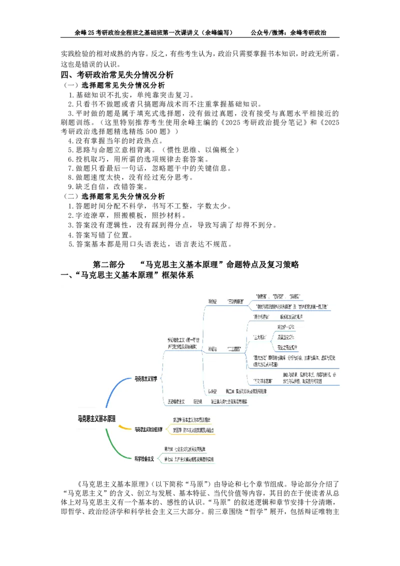 (1)--25考研政治全程班之基础班第一次课讲义（余峰编写）_2026考公资料_（49）政治理论合集_政治理论合集_2025考研政治_15.余锋_02.基础阶段