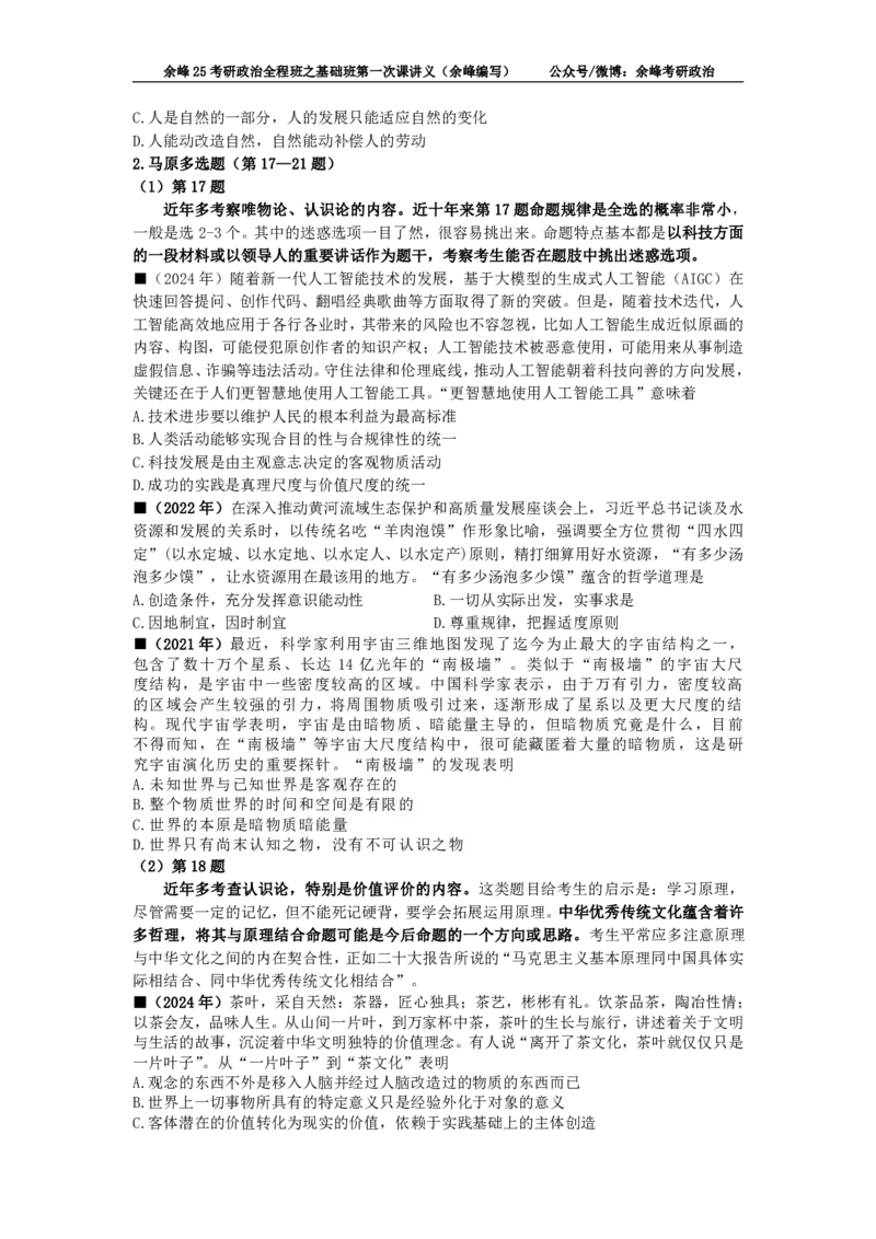 (1)--25考研政治全程班之基础班第一次课讲义（余峰编写）_2026考公资料_（49）政治理论合集_政治理论合集_2025考研政治_15.余锋_02.基础阶段